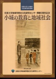 特別展　小城の教育と地域社会