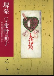 特別展　堺発　与謝野晶子－堺市所蔵初公開資料を中心に