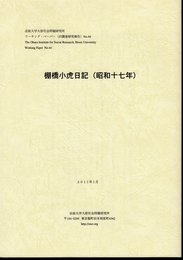 法政大学大原社会問題研究所ワーキング・ペーパー(旧調査研究報告)No.44　棚橋小虎日記（昭和十七年）