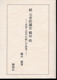 続　元老院議官鶴田皓－近世と近代を結んだ思考