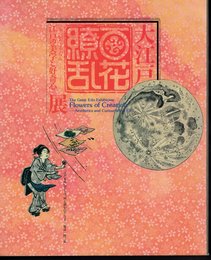 大江戸百花繚乱－江戸の美学と好奇心展