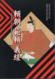 企画展　頼朝　範頼　義経－武州金沢に伝わる史実と伝説