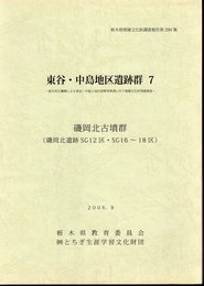 栃木県埋蔵文化財調査報告第299集　東谷・中島地区遺跡群7－都市再生機構による東谷・中島土地区画整理事業に伴う埋蔵文化財発掘調査　磯岡北古墳群(磯岡北遺跡SG12区・SG16～18区）