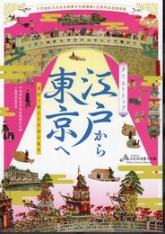 特別展　タイムトリップ江戸から東京へ－資料で綴る千代田の風景