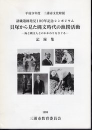 平成9年度三浦市文化財展　諸磯遺跡発見100年記念シンポジウム　貝塚から見た縄文時代の漁撈活動－海と縄文人とのかかわりをさぐる　記録集