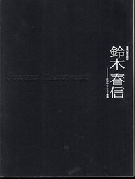 青春の浮世絵師　鈴木春信－江戸のカラリスト登場