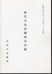 歴代天皇宸翰展示目録