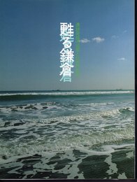 甦る鎌倉－遺跡発掘の成果と伝世の名品