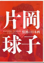 没後10年　片岡球子　情熱の日本画