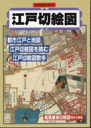 別冊歴史読本　江戸切絵図