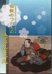 特別展　伝説のつわもの渋谷金王丸