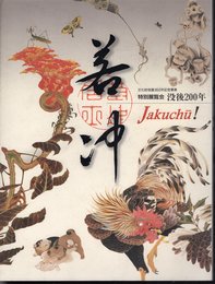 特別展覧会　没後200年　若冲　Jakuchu！