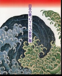 日本の美「かざりの世界」展