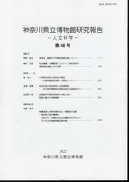 神奈川県立博物館研究報告－人文科学－第48号