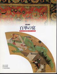 特別展　百華の宴－遠山記念館開館25周年名品展