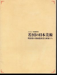 ファミリー美術館'95　若き日の日本美術－明治期の図画教科書と画家たち