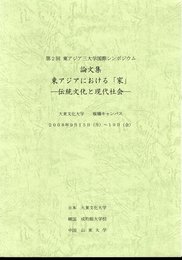 第2回東アジア三大学国際シンポジウム論文集　東アジアにおける「家」－伝統文化と現代社会