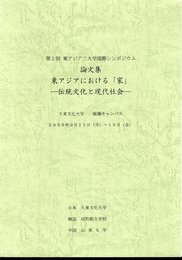 第2回東アジア三大学国際シンポジウム論文集　東アジアにおける「家」－伝統文化と現代社会