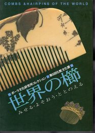 ポーラ文化研究所コレクション　第8回化粧文化展　世界の櫛－みせる・よそおう・ととのえる