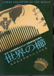 ポーラ文化研究所コレクション　第8回化粧文化展　世界の櫛－みせる・よそおう・ととのえる