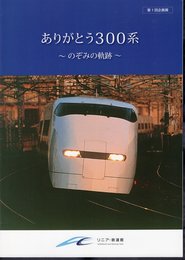 企画展　ありがとう300系－のぞみの軌跡