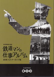 企画展　鉄道マンの仕事アルバム－鉄博フォトアーカイブ展