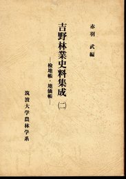 吉野林業史料集成（二）　検地帳・地価帳