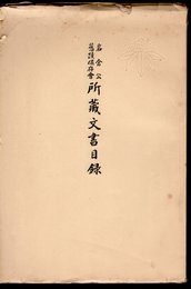 岩倉公舊蹟保存會　所藏文書目録