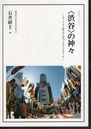 渋谷ブックレット　〈渋谷〉の神々－ターミナル都市に息づくカミとホトケ