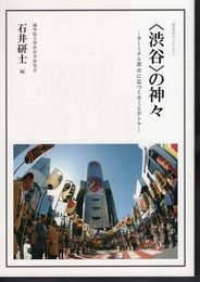 渋谷学ブックレット　〈渋谷〉の神々－ターミナル都市に息づくカミとホトケ