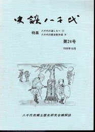 史談八千代　第24号　特集・八千代の道しるべ(2)/八千代の歴史散歩道(8)