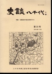 史談八千代　第35号　特集・旧萱田村の総合研究そのⅠ