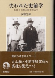 失われた史前学－公爵大山柏と日本考古学