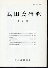 武田氏研究　第8号