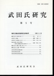 武田氏研究　第5号　磯貝正義会長喜寿記念特集号