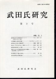 武田氏研究　第3号