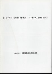 シンポジウム「KIMONOの影響力－ジャポニスムを背景として」