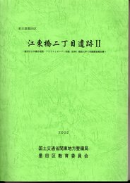 東京都墨田区　江東橋二丁目遺跡Ⅱ－墨田区公共職安建設・アビリティガーデン別館(仮称)建設に伴う発掘調査報告書