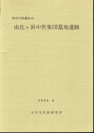 神奈川県鎌倉市　由比ヶ浜中世集団墓地遺跡