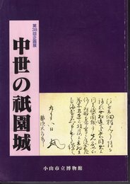 企画展　中世の祇園城