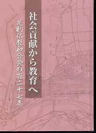 社会貢献から教育へ　足利仏教和合会の百二十七年