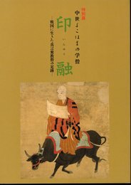 特別展　印融　中世よこはまの学僧－戦国に生きた真言密教僧の足跡