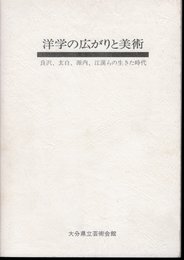 洋学の広がりと美術　良沢、玄白、源内、江漢らの生きた時代