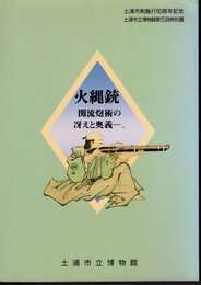 特別展　火縄銃　関流炮術の冴えと奥義－。