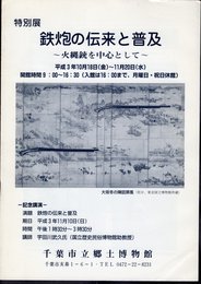 特別展　鉄炮の伝来と普及－火縄銃を中心として