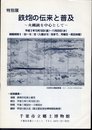 特別展　鉄炮の伝来と普及－火縄銃を中心として