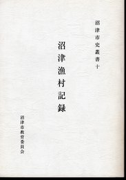 沼津市史叢書十　沼津漁村記録