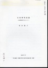 石垣研究試論－広島県域を中心として