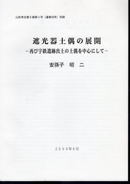 遮光器土偶の展開－再び宇鉄遺跡出土の土偶を中心にして