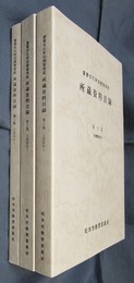 重要文化財旧開智学校　所蔵資料目録　全3冊